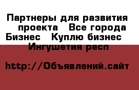 Партнеры для развития IT проекта - Все города Бизнес » Куплю бизнес   . Ингушетия респ.